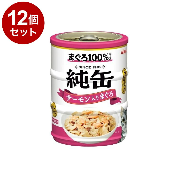 【12個セット】 アイシア 純缶ミニ3P サーモン入りまぐろ 195g(65g×3缶)【送料無料】