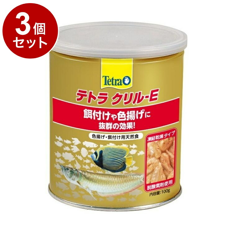 【3個セット】 テトラ クリル-E 100g【送料無料】