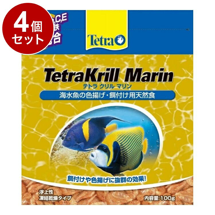 【4個セット】 テトラ クリル マリン 100g【送料無料】