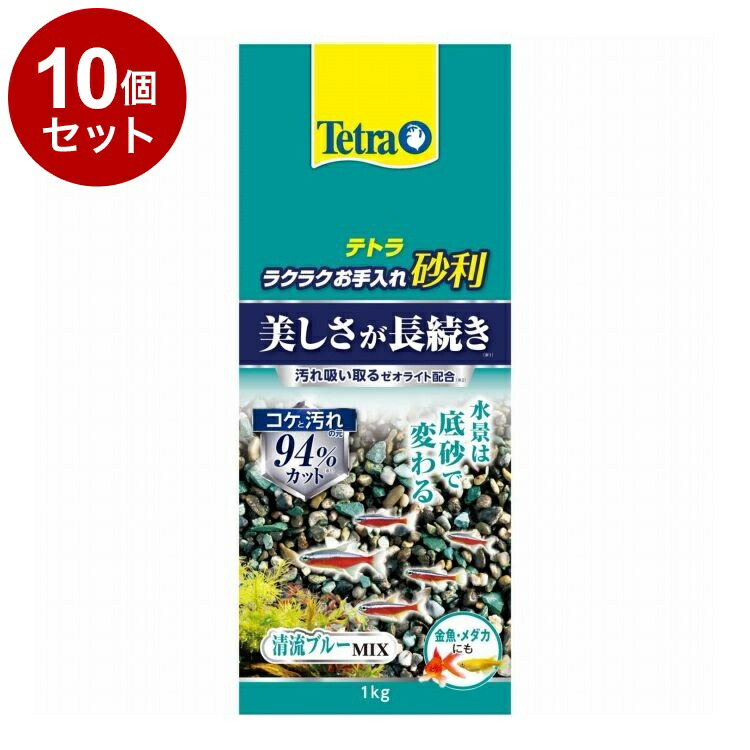 【10個セット】 テトラ ラクラクお手入れ砂利 清流ブルーミックス 1kg【送料無料】
