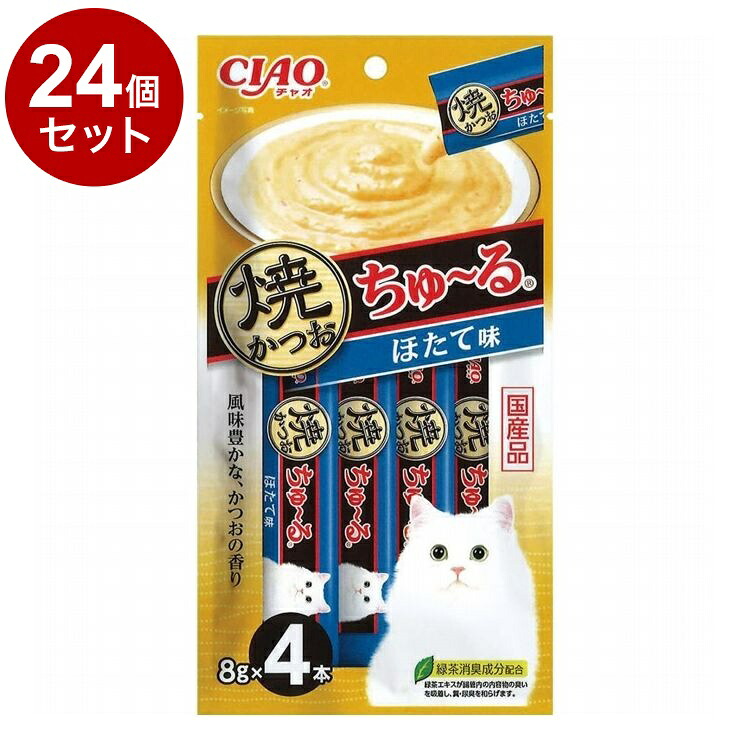 【24個セット】 CIAO 焼かつおちゅ~る ほたて味 8g×4本【送料無料】