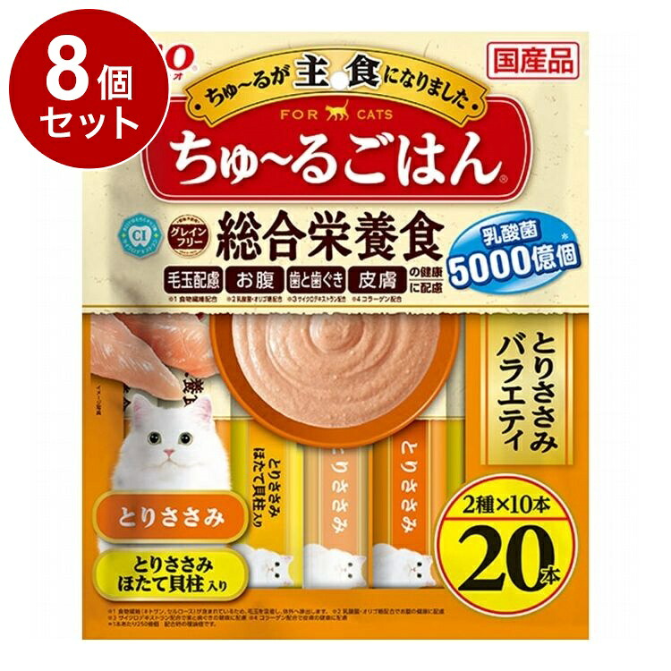 【8個仕かける】 CIAO ちゅ~るごはん とりささみ多種多様さ 14g×20本【貨物輸送無料】