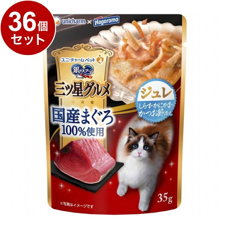 【36個セット】 ユニチャーム 銀のスプーン 三ツ星グルメ パウチ 国産まぐろ100%使用ジュレ しらす・かにかま・かつお節添え 35g【送料無料】