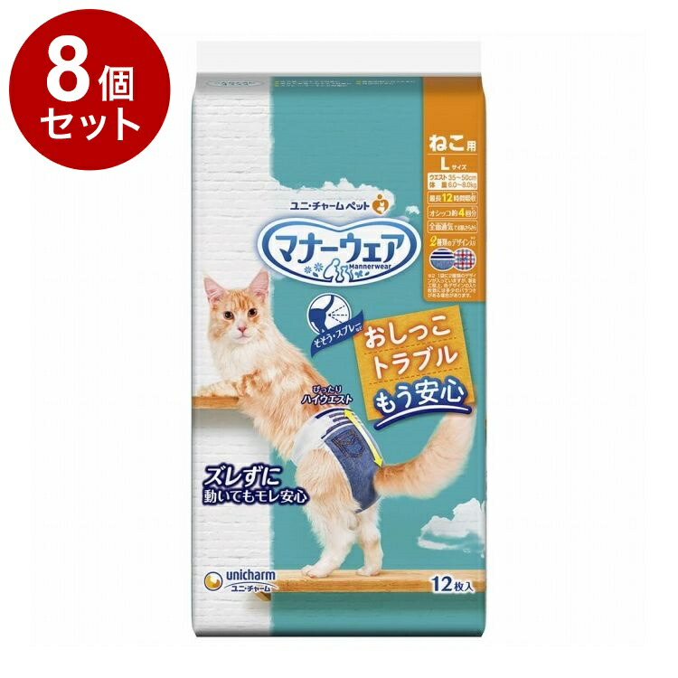 【8個セット】 ユニチャーム マナーウェア ねこ用Lサイズ 12枚入【送料無料】