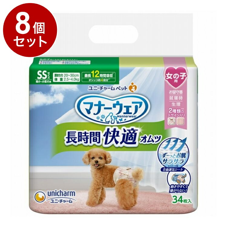 【8個セット】 ユニチャーム マナーウェア 長時間快適オムツ 女の子用 SS 34枚【送料無料】