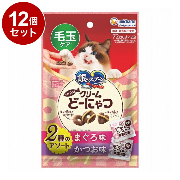 【12個セット】 ユニチャーム 銀のスプーンおやつ お魚味クリームどーにゃつ 毛玉ケア 2種のアソートまぐろ&かつお味 72g【送料無料】