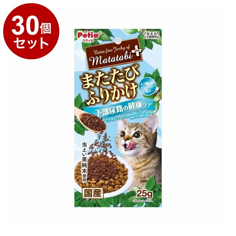 【30個書き割り】 ペティオ またたび足し加える またたびふりかけ 召し使い尿路の思わしい世話をする 25g【貨物輸送無料】