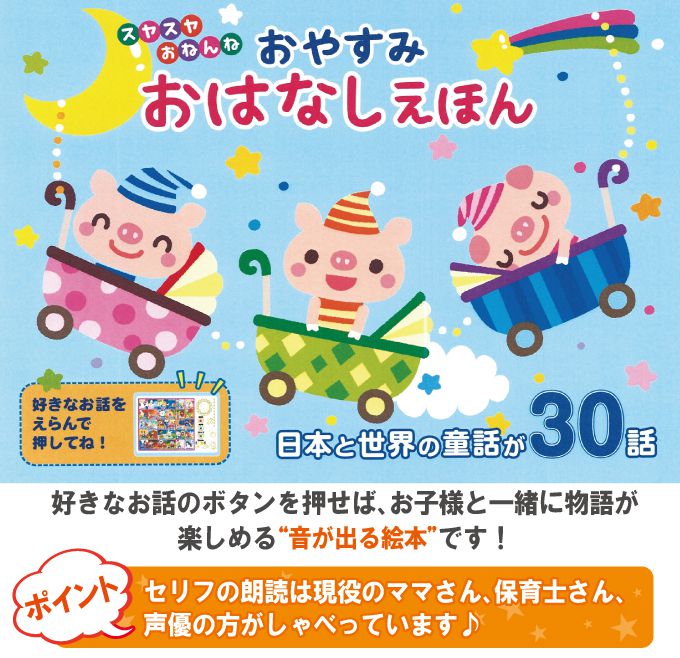 楽天市場 おやすみ おはなしえほん 昔話 読み聞かせ 子供 赤ちゃん 童話 絵本 幼稚園 保育園 おしゃべりえほん 代引不可 送料無料 リコメン堂ホームライフ館