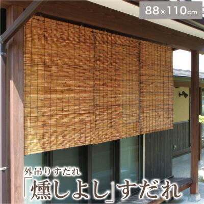 外吊りすだれ 燻しよしすだれ (中) 横88×縦110cm すだれ 日よけ ブラインド カーテン 外 屋外 夏 和 暑さ 対策 涼しい 日本製(代引不可)