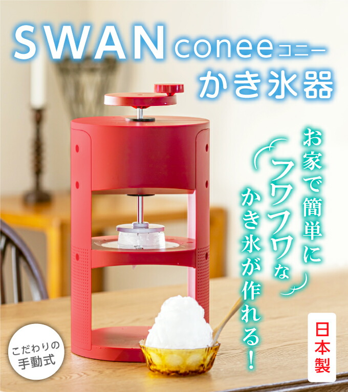 送料無料 本格的 Swan かき氷器 Conee コニー 本格派 本格的 本格派 かき氷 Swan ふわふわ プロ仕様 手動 Swan かき氷器 Conee コニー 本格的 本格派 かき氷 ふわふわ プロ仕様 手動 代引不可 送料無料 リコメン堂ホームライフ館