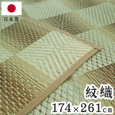 紋織 い草カーペット 三条 ベージュ 174×261cm 1763014 日本製 江戸間 カーペット い草 いぐさ 消臭(代引不可)【送料無料】