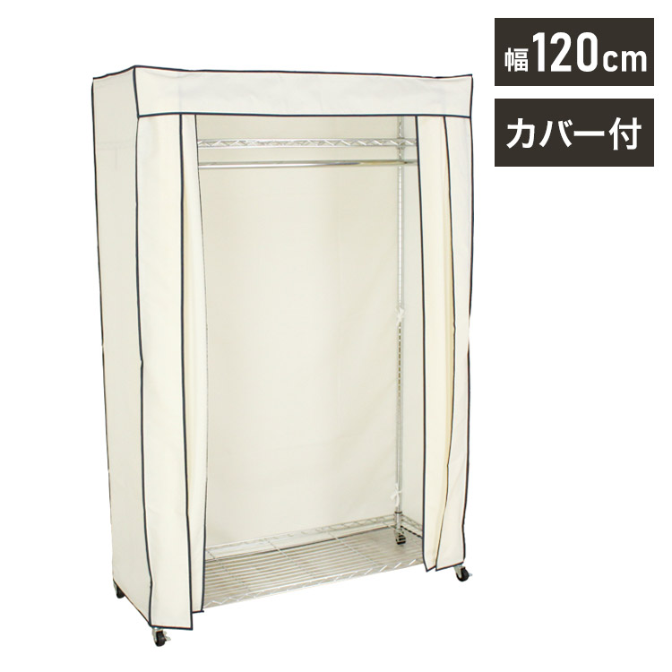 カバー付き頑丈ハンガーラック 幅120cm 収納 収納家具 リビング収納 本棚 ラック ハンガーラック コートハンガー ハンガー掛け クローゼット ワードローブ スチール製 UV・PV加工 紫外線カット(代引不可)【送料無料】