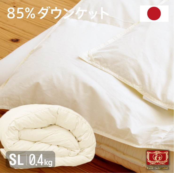 日本製 羽毛85% ダウンケット(0.4kg) シングルロング 国産 羽毛ふとん 高品質エクセルゴールドラベル ダウン85% サイズ150&times;210(代引不可)【送料無料】｜リコメン堂ホームライフ館