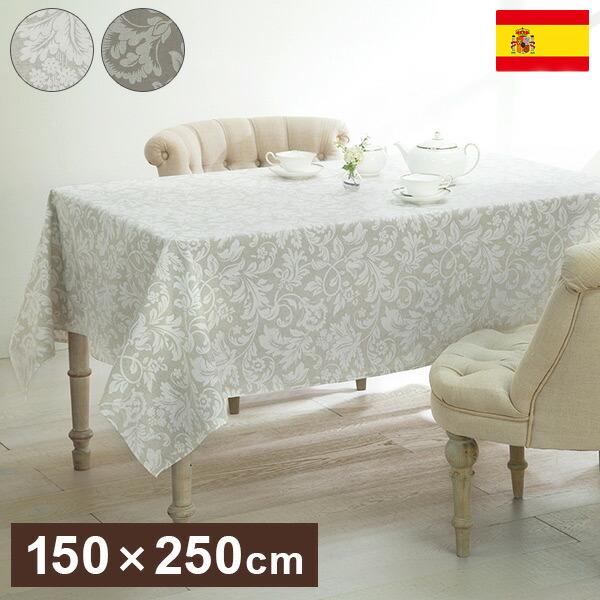 スペイン製 テーブルクロス 幅150 奥行き250 テーブル 撥水 おしゃれ テーブルマット 四角形 北欧 コンパクト アンティーク クラシック 代引不可 新作入荷