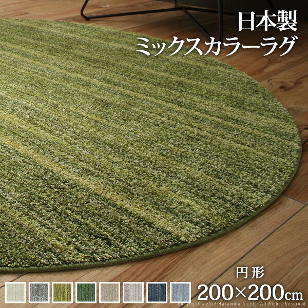 ラグ 防ダニ ミックスカラーラグ 〔ルーナ〕 丸型 径200cm 円形 2畳 二畳 防音 防炎 床暖房 ホットカーペット対応 日本製(代引不可)【送料無料】