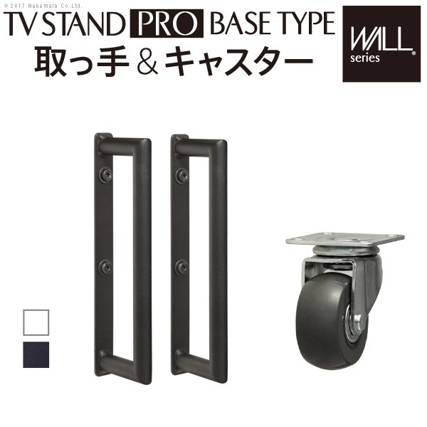 WALL自立型TVスタンドPRO ベースタイプ専用 キャスター 取っ手 セット スチール 金属 ホワイト ブラック(代引不可)【送料無料】｜リコメン堂ホームライフ館