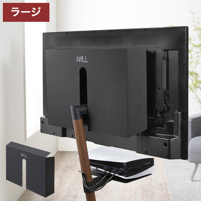 WALLインテリアテレビスタンド A2ラージタイプ対応 背面カバーA2 BACK COVER ラージサイズ 追加オプション 部品パーツ ケーブル収納ケーブル隠しコード収納コード隠し背面隠しモダン(代引不可)【送料無料】