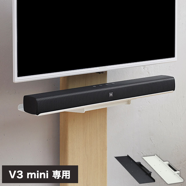WALLインテリアテレビスタンドV3 mini 専用サウンドバー棚板 Sサイズ 幅60cm テレビ台 テレビスタンド 壁よせTVスタンド 部品 パーツ スチール製 ミニ 小型 コンパクト WALLオプション(代引不可)【送料無料】