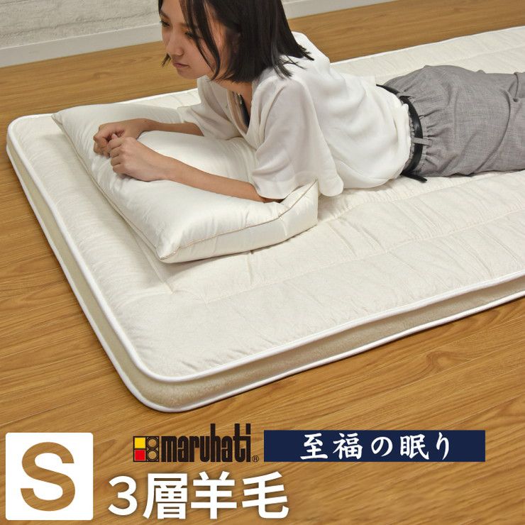 丸八真綿 敷ふとん 至福の眠り 日本製 ホテル仕様 3層 羊毛 敷布団 シングル ダブルヘム 極厚 3層 羊毛敷きふとん 国産(代引不可)【送料無料】【レビュー報告で除湿シート】｜リコメン堂ホームライフ館