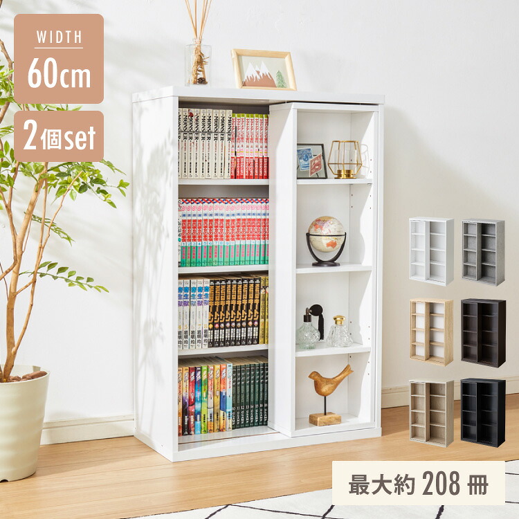 本棚 書棚 スライド式 幅60 シングル 2個セット 木製 コミックラック 漫画 書籍 収納 大容量 ブックシェルフ 木目 おしゃれ ブックラック 書斎棚【送料無料】|リコメン堂ホームライフ館