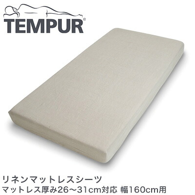 テンピュール リネンマットレスシーツ マットレス厚み26~31cm対応 幅160cm用 tempur【正規品】|リコメン堂ホームライフ館