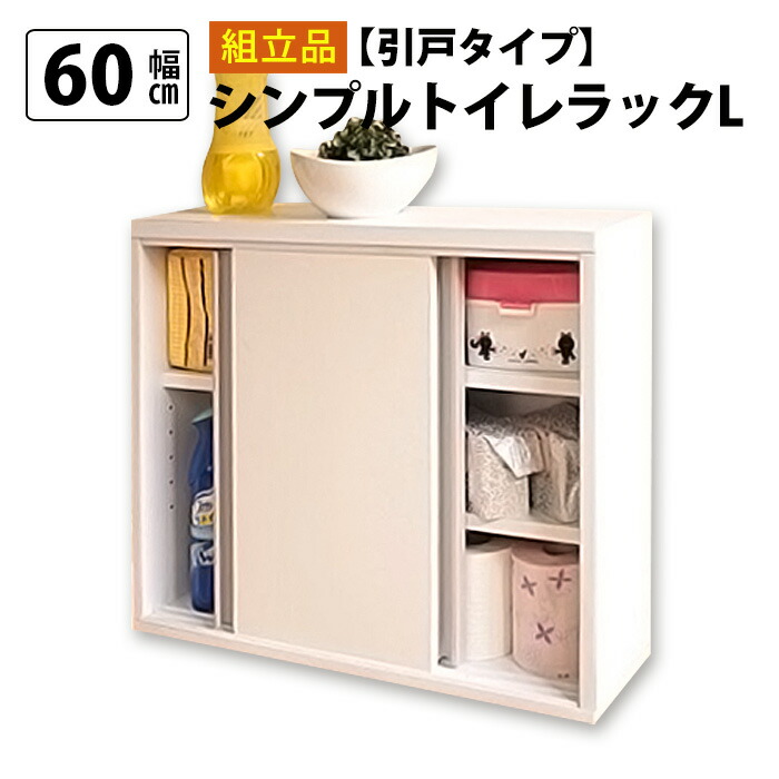 日本初の トイレ 収納 引き戸 スリム トイレラック ホワイト 幅60cm トイレラックl引戸タイプ 国産 ラック ストッカー 代引不可 送料無料 トイレットペーパー その他 Www Bswmaternityvoices Org Uk