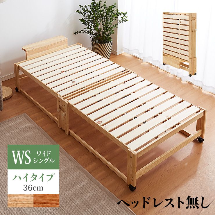 【ヘッドボードなし】中居木工 日本製 折りたたみ すのこ ベッド ひのき ハイタイプ ワイドシングル 木製 ヒノキ 檜 スノコ 天然木 コンパクト 省スペース キャスター付き(代引不可)【送料無料】