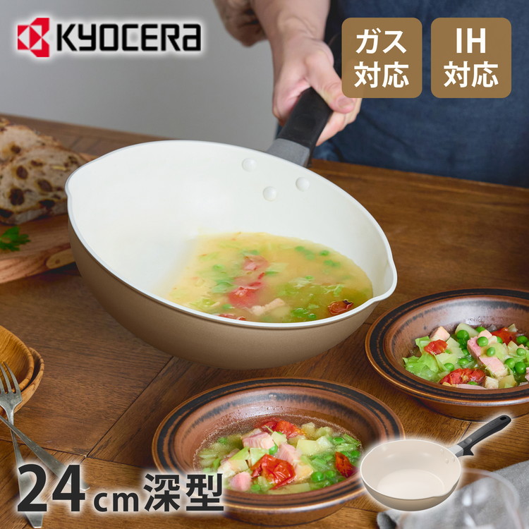 京セラ KYOCERA フライパン 24cm深型 IH対応 ガス火OK ベージュ セラブリッド セラミック フライパン シンプル おしゃれ CF-24SC-WBG フッ素不使用 PFOA PTFE フリー【送料無料】