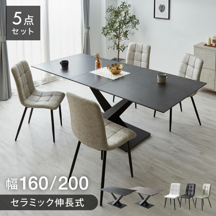 セラミック 伸長式ダイニングテーブルセット 幅160~200 伸縮 ダイニング5点セット 4人掛け 伸縮テーブル モダン 伸長式 ダイニング 耐水 耐熱 白 艶消し 傷がつきにくい おしゃれ(代引不可)【送料無料】