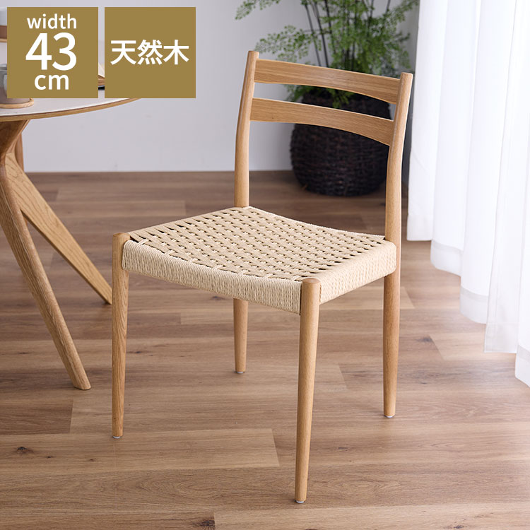 ダイニングチェア 肘なし 単品 天然木 アッシュ ダイニング 食卓椅子 木製チェア 木製 無垢材 ペーパーコード チェア 椅子 ダイニングチェアー デザイナーズチェア 北欧 おしゃれ インテリア(代引不可)【送料無料】