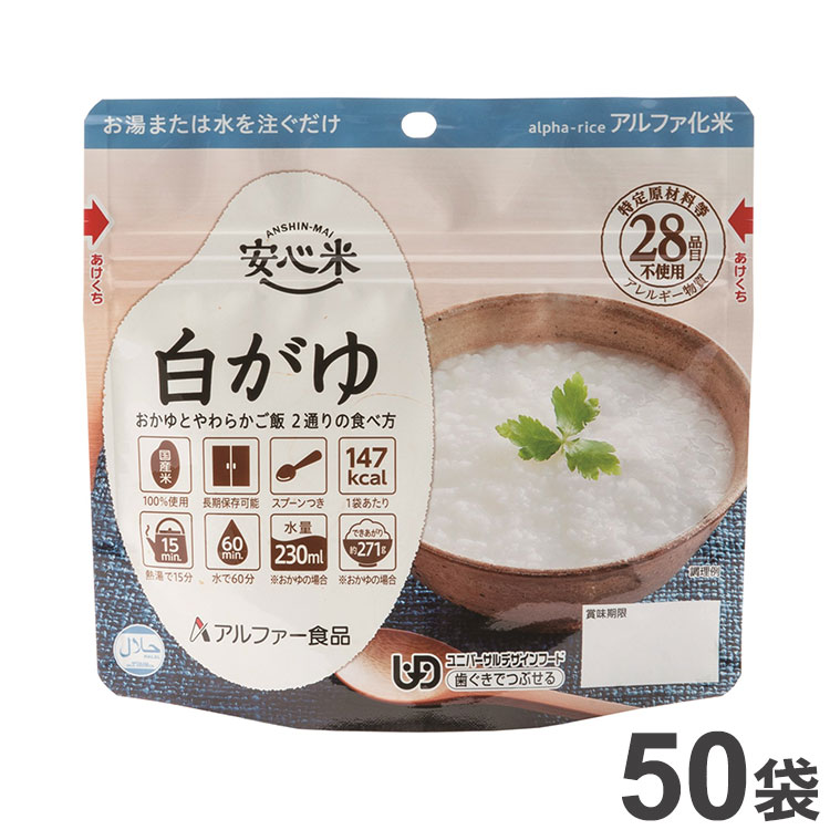 ホットセール 非常食 アルファー食品 アルファ米 安心米 白がゆ 50袋 アレルギー対応 ハラール対応 災害救助品 11421615 セット まとめ品  防災食 災害 防災 食品 国産 国産米 ご飯 お米 保存食 備蓄 ごはん fucoa.cl