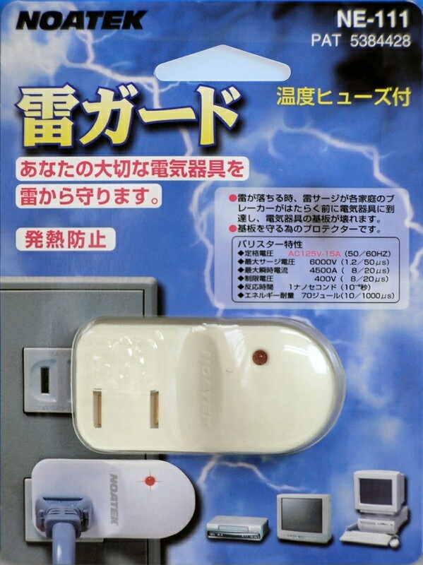 Noatek 雷ガード 温度ヒューズ付 冷蔵庫 Ne 111 布団 1個入り き S1 Vancl店 腕時計 大切な電気器具を雷から守ります