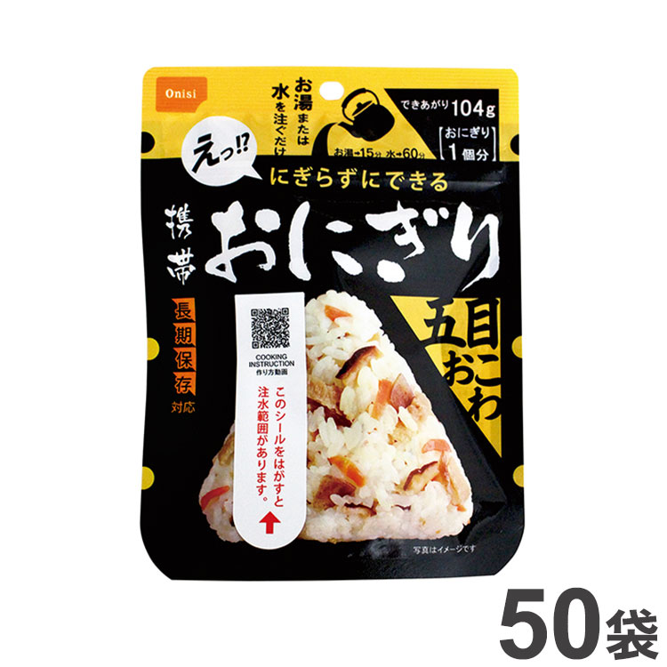 期間限定送料無料 尾西 非常食 携帯おにぎり 五目おこわ 50袋 常備 対策 備蓄 非常用 災害 防災 防災グッズ 避難 避難グッズ 1020 保存食  保存用 アルファ米 アルファ化米 国産 国産米 ご飯 ごはん fucoa.cl