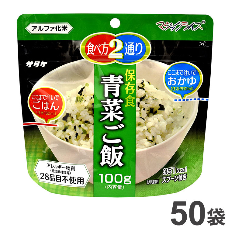 交換無料 サタケ 非常食 マジックライス 保存食 個食 1食分 50袋入 青菜ご飯 1FMR31011AC 常備 セット まとめ品 非常用 災害 防災  防災グッズ 避難 避難グッズ 国産 国産米 ご飯 お米 保存用 fucoa.cl