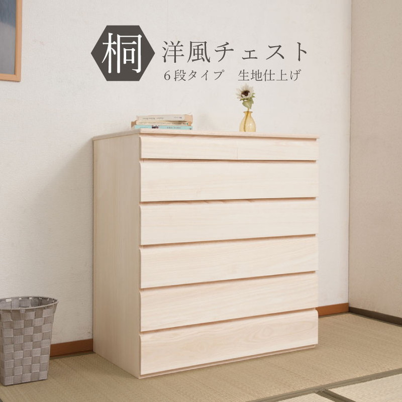 日本製 完成品 桐 洋風 チェスト たんす タンス 幅71cm 6段 六段 収納家具 衣類収納 リビング アンティーク モダン 北欧(代引不可)【送料無料】