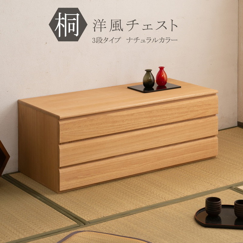 日本製 完成品 桐 洋風 チェスト 3段 三段 ナチュラル 薄茶 国産 タンス たんす 収納 衣類収納 シンプル 北欧 おしゃれ 押入れ 天然木(代引不可)【送料無料】