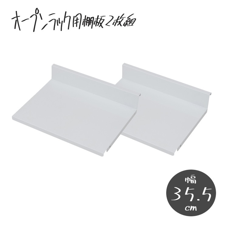 日本製 棚板2枚組 明けっ広げ仕合わせ 変数自在棚 幅35.5糎 国産 分かりやすい 納める 納める仕合わせ(代引不可)【貨物輸送無料】 収納家具-本棚・ラック・カラーボックス-インテリア・寝具・収納