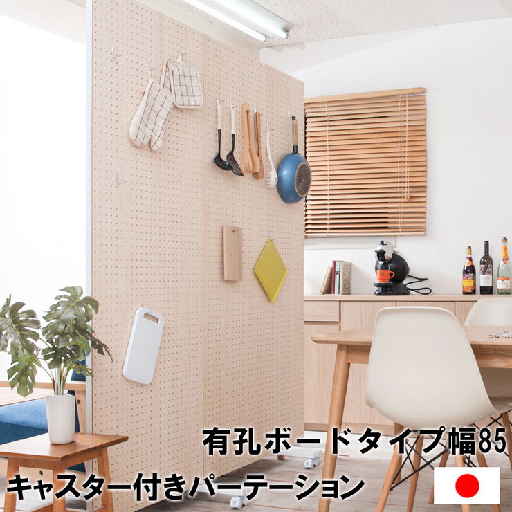 日本製 キャスター付き パーテーション 幅85 間仕切り 有孔ボード 会社 会議室 オフィス 国産(代引不可)【送料無料】