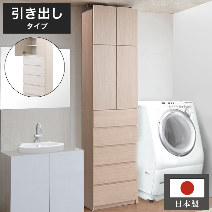 日本製 完成品 壁面 薄型 ランドリーラック 引出しタイプ ナチュラル アンティーク 完成品 地震 つっぱりラック 突っ張り チェスト ハイタイプ 木目調 木製 おしゃれ 北欧 国産 引き出し 収納(代引不可)【送料無料】