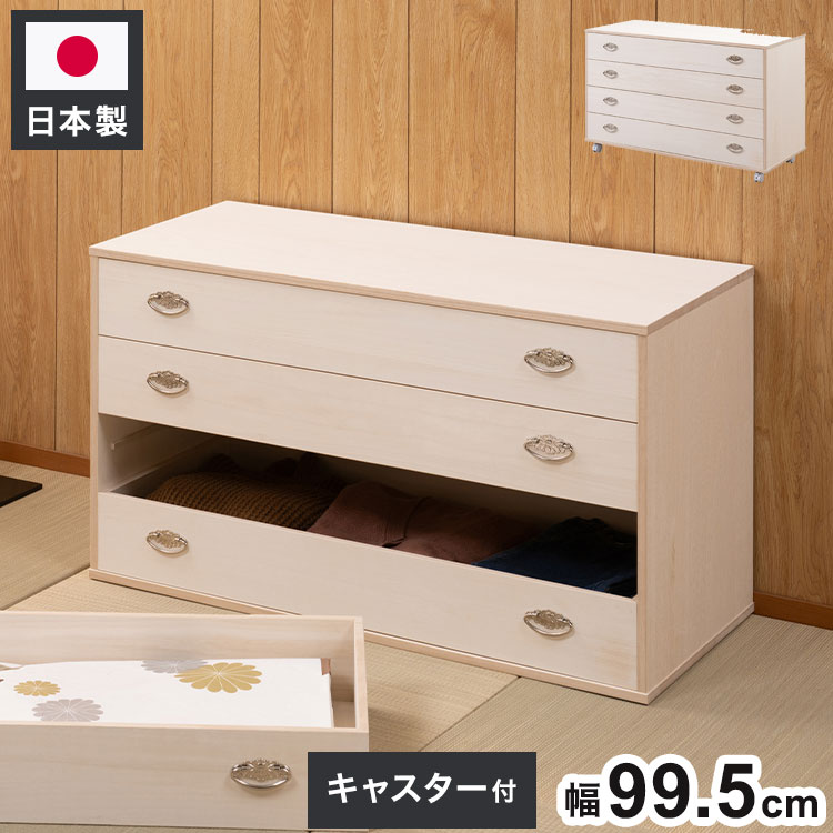 シルバー取っ手が華やかな桐クローゼットチェスト 幅99.5 奥行44 高さ61cm 4段タイプ キャスター付き 生地仕上げ 日本製 完成品(代引不可)【送料無料】