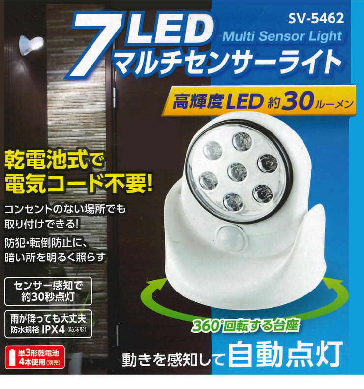 楽天市場 セーブ インダストリー 7led マルチセンサーライト 電池式 防水規格ipx4 センサーライト 防犯ライト Ledライト 防犯 玄関 代引不可 リコメン堂ホームライフ館