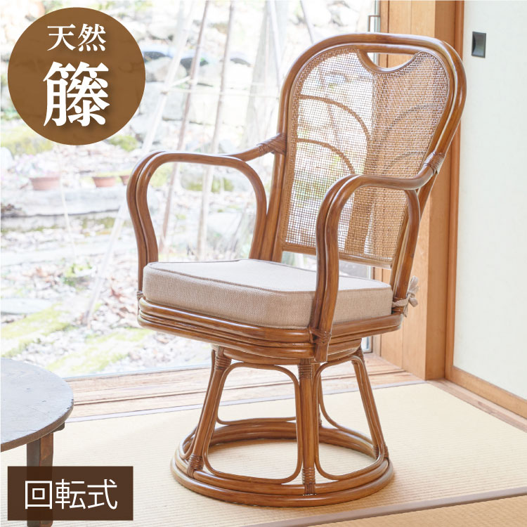 【B】座面ゆったりサイズ 天然籐 肘付360℃回転チェア 椅子 ラタン アジアン ラタンチェア 籐 回転椅子 肘付き ミドルタイプ 天然籐 ラタン チェア