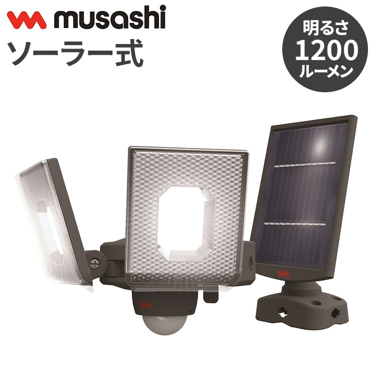 ムサシ ソーラー式 防犯ともし火 7.5W×2灯横すべり型LEDソーラーセンサーライト S-240L 感知器ともし火 防犯ともし火 押し込み強盗打つ手 防犯打つ手 musashi(代引不可)【貨物輸送無料】 防犯関連グッズ-日用品雑貨・文房具・手芸-防犯センサー