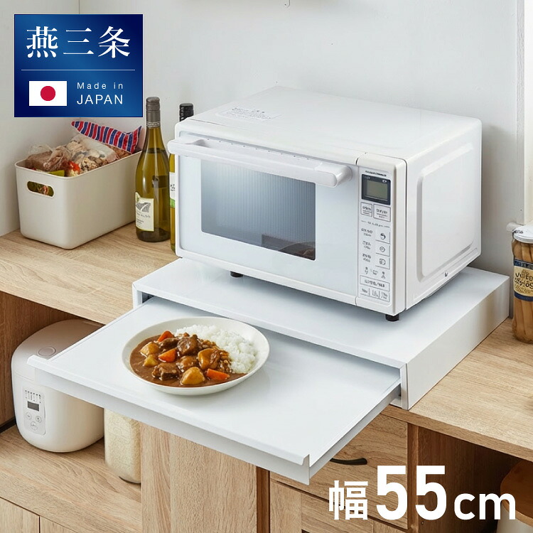 日本製 燕三条 キッチン家電下 スライドテーブル 幅55cm 家電下 スライドテーブル 炊飯器 電子レンジ 下 後付け 家電下テーブル 収納 レンジラック トースター台 レンジ台 カウンター 完成品(代引不可)【送料無料】｜リコメン堂ホームライフ館