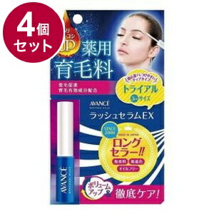【単品4個セット】 アヴァンセ ラッシュセラムEX -トライアルサイズ3ml- (医薬部外品) まつげ 美容液 まつ毛 美容 目 目元 日本【送料無料】 4,101円