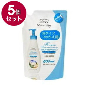 【単品5個セット】 レイヴィー フォームボディシャンプー ゴートミルク 詰替エ用【送料無料】