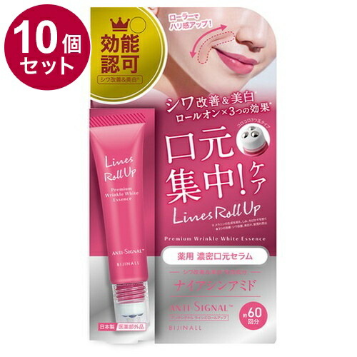 【単品10個セット】 ANTI SIGNAL アンチシグナル ラインズロールアップ 美白 医薬部外品 20g 美容液 口元セラム【送料無料】