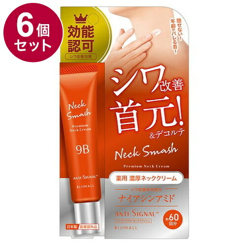 【単品6個セット】 ANTI SIGNAL アンチシグナル ネックスマッシュ 20g 薬用ネッククリーム 医薬部外品 首 首元【送料無料】