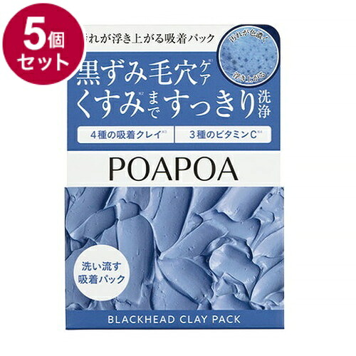 【単品5個セット】 ポアポア 汚れが浮き上がる吸着パック グルタチオン PHA NMN ビタミンC 泥パック 毛穴パック ピーリング 黒ずみ 角質取り 70g【送料無料】