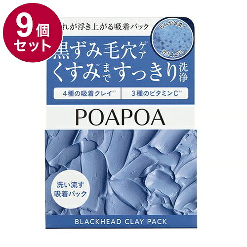 【単品9個セット】 ポアポア 汚れが浮き上がる吸着パック グルタチオン PHA NMN ビタミンC 泥パック 毛穴パック ピーリング 黒ずみ 角質取り 70g【送料無料】